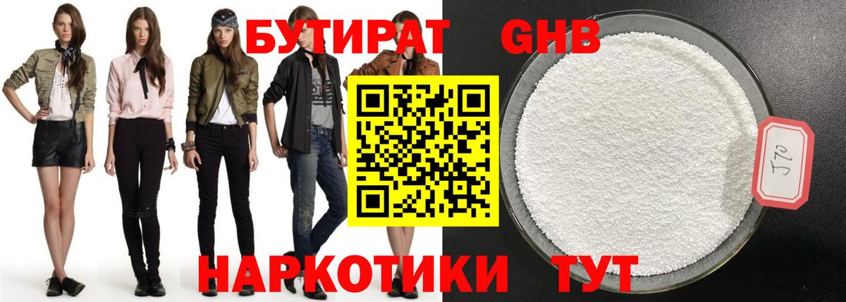 Бутират  Бутират GHB  Вход с VPN  Киселёвск 